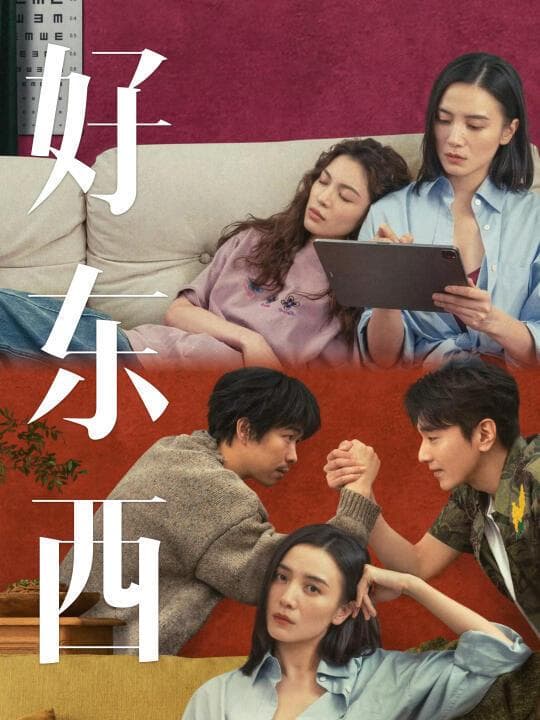 邵艺辉新作《好东西》点映获封神作，超越《爱情神话》