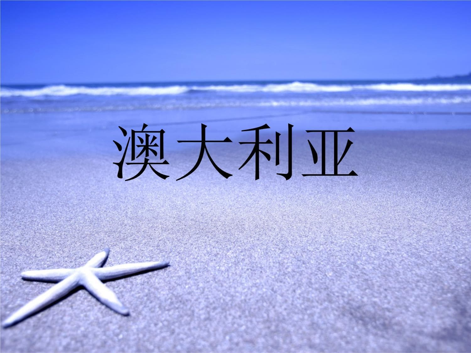 澳大利亚旅游全攻略：城市景点、美食娱乐一网打尽