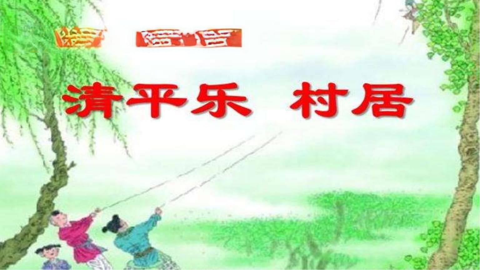 清平乐村居的诗意：古典田园生活的美好画卷