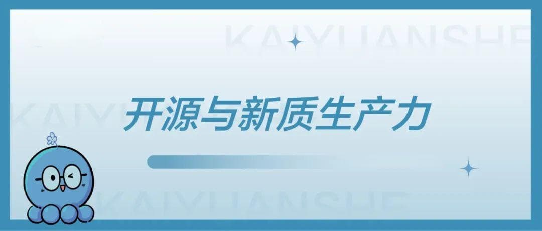 开源与新质生产力