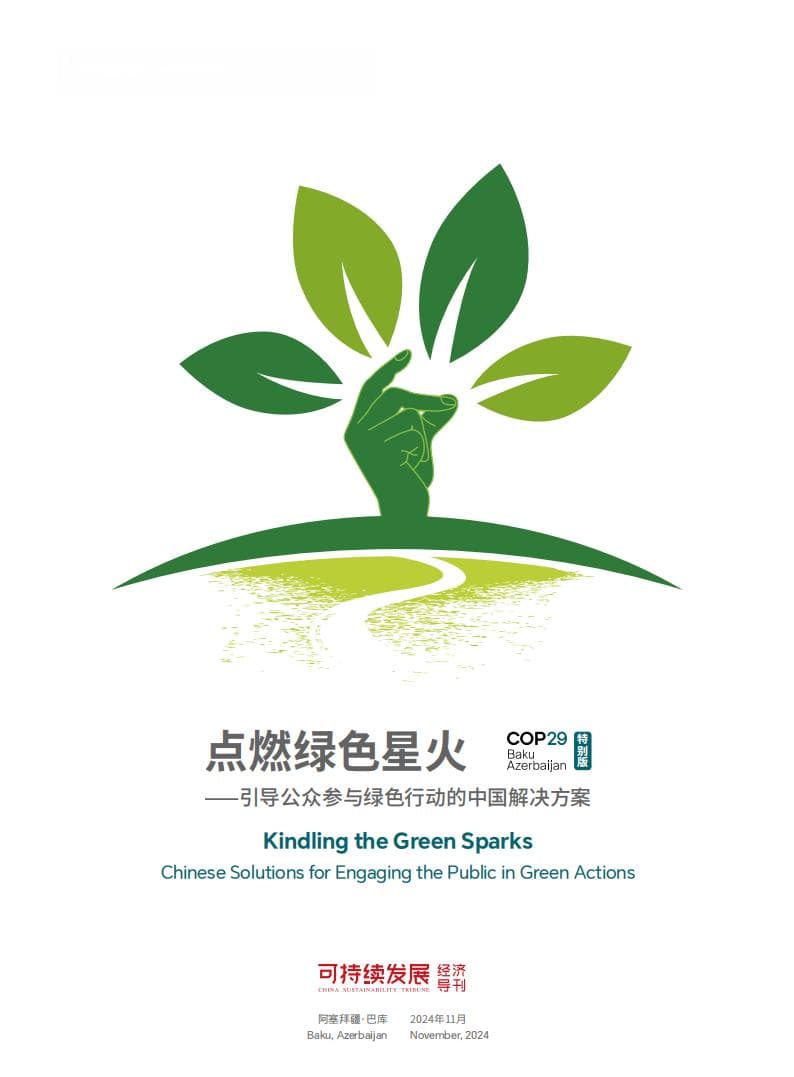 可持续发展经济导刊：2024年点燃绿色星火-引导公众参与绿色行动的中国解决方案