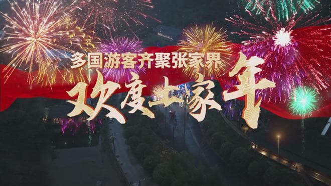 多国游客齐聚张家界，体验土家年文化盛宴