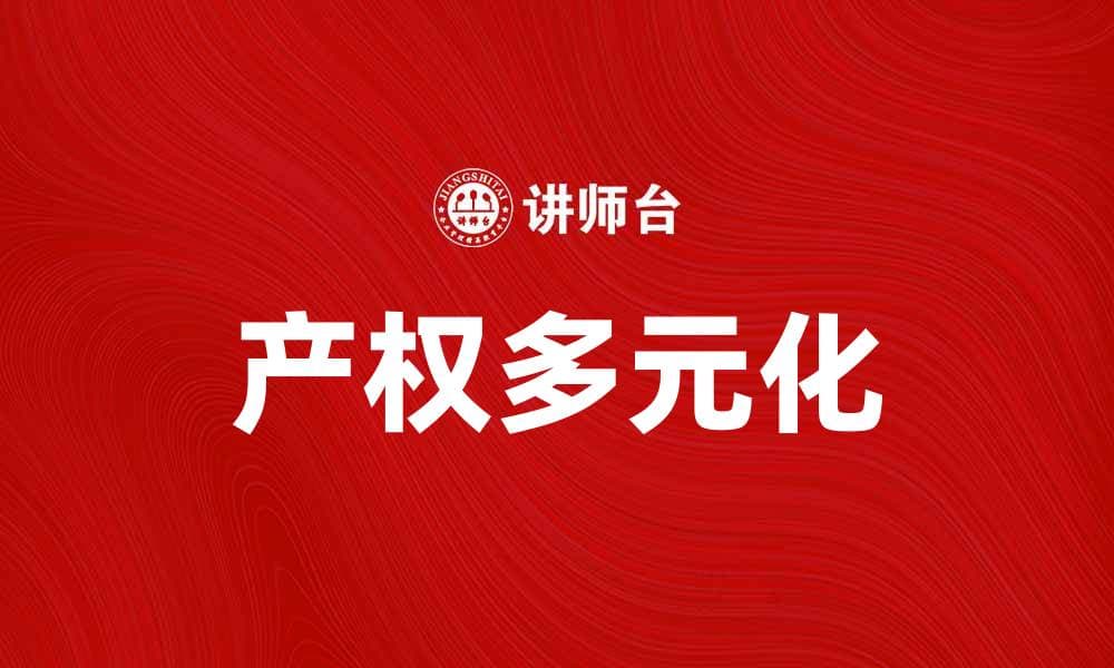 产权多元化推动经济发展新模式探讨