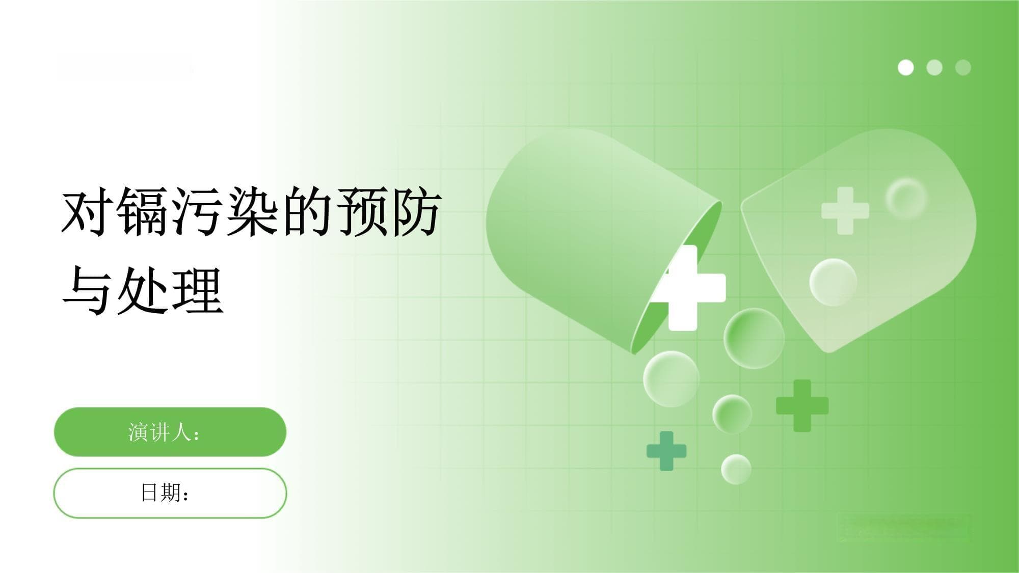 对镉污染的预防与处理