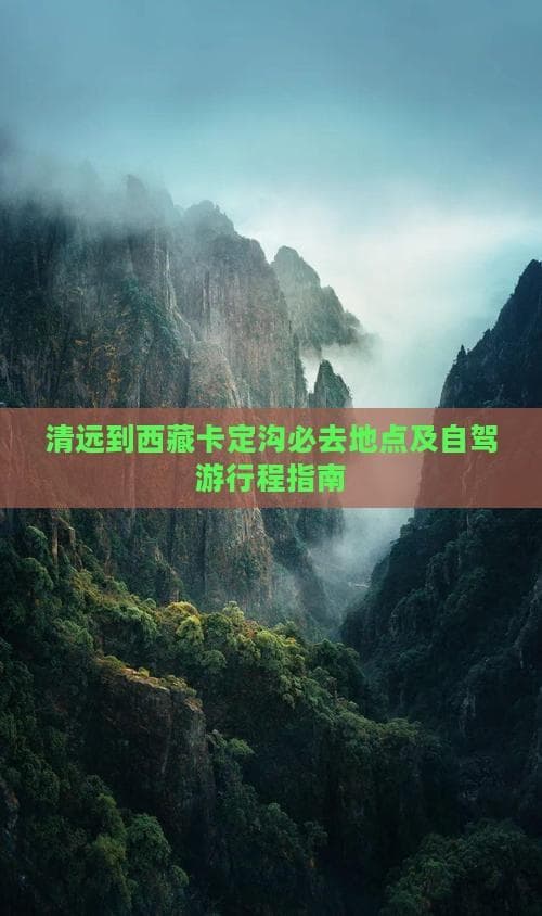 清远到西藏卡定沟必去地点及自驾游行程指南