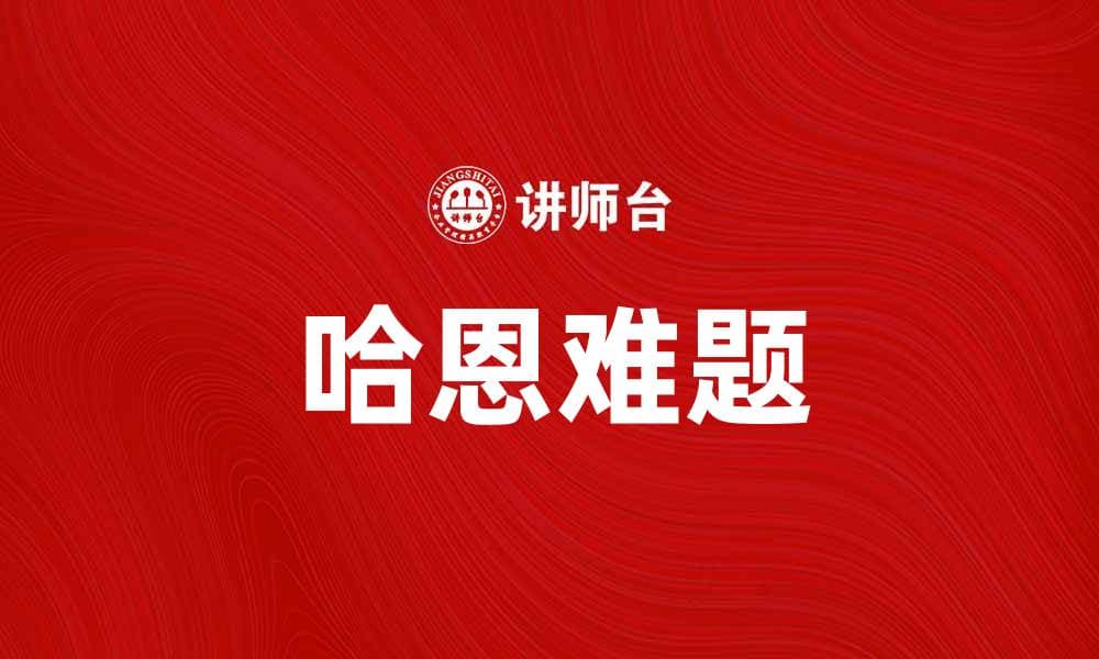 深入探讨哈恩难题及其在数学中的意义