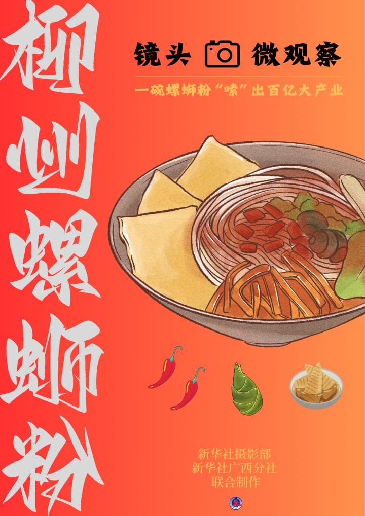 一碗螺蛳粉“嗦”出百亿大产业