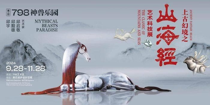 《山海经》神兽入园798，开启华夏文化自信新篇章