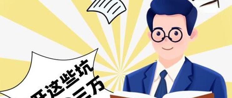 购车避坑全攻略：读懂合同、明确费用、检查车辆，保护你的合法权益！