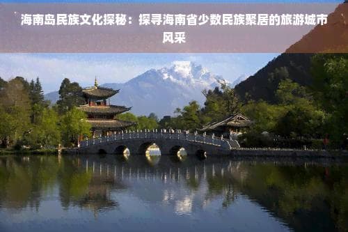 海南岛民族文化探秘：探寻海南省少数民族聚居的旅游城市风采