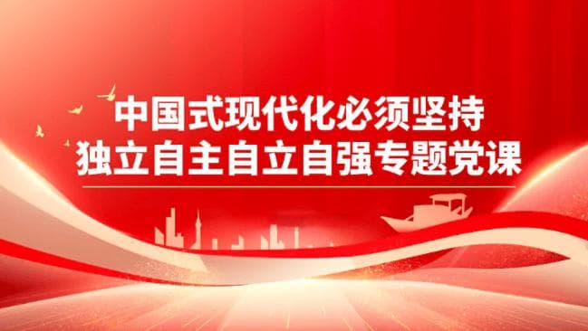 独立自主 自立自强：中国式现代化的必由之路
