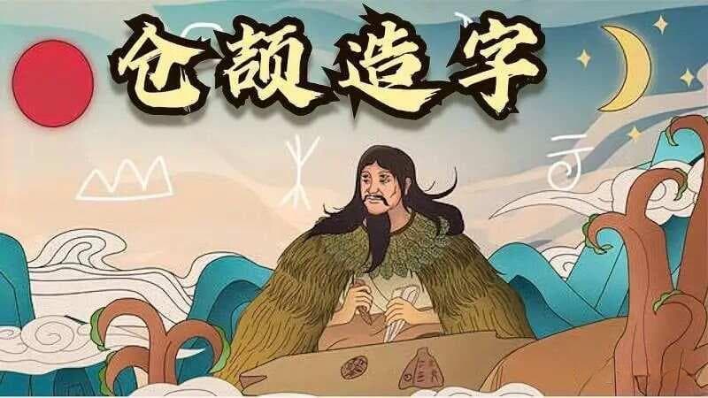 仓颉：文字之祖，启明中华文明的曙光