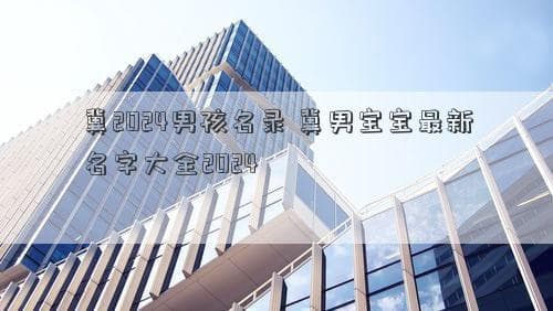 2024年男孩名字命名趋势：传统与现代的完美结合
