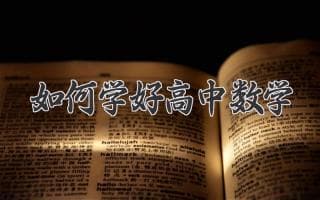 解锁数学思维：高中数学学习秘籍
