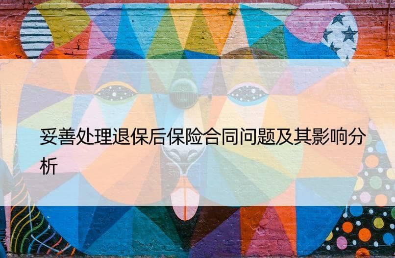 妥善处理退保后保险合同问题及其影响分析