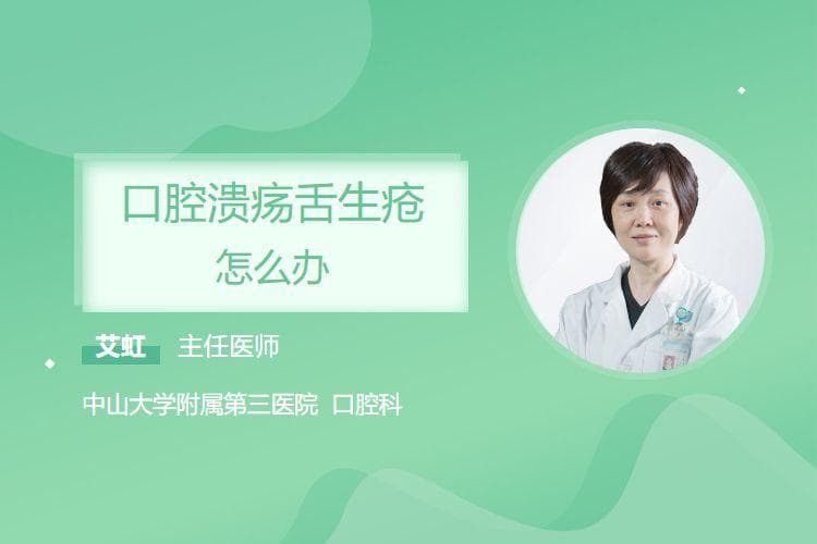 口腔溃疡舌生疮怎么办