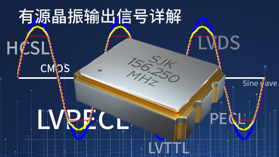 有源晶振输出信号详解