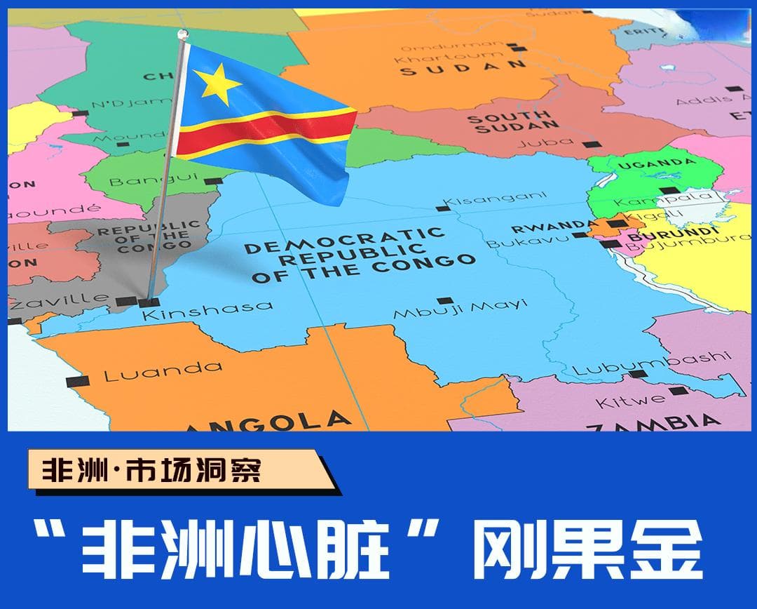 “非洲心脏”刚果金：一个机遇与挑战并存的商业丛林