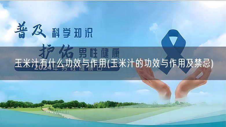 天然玉米汁：营养全面，六大功效守护健康