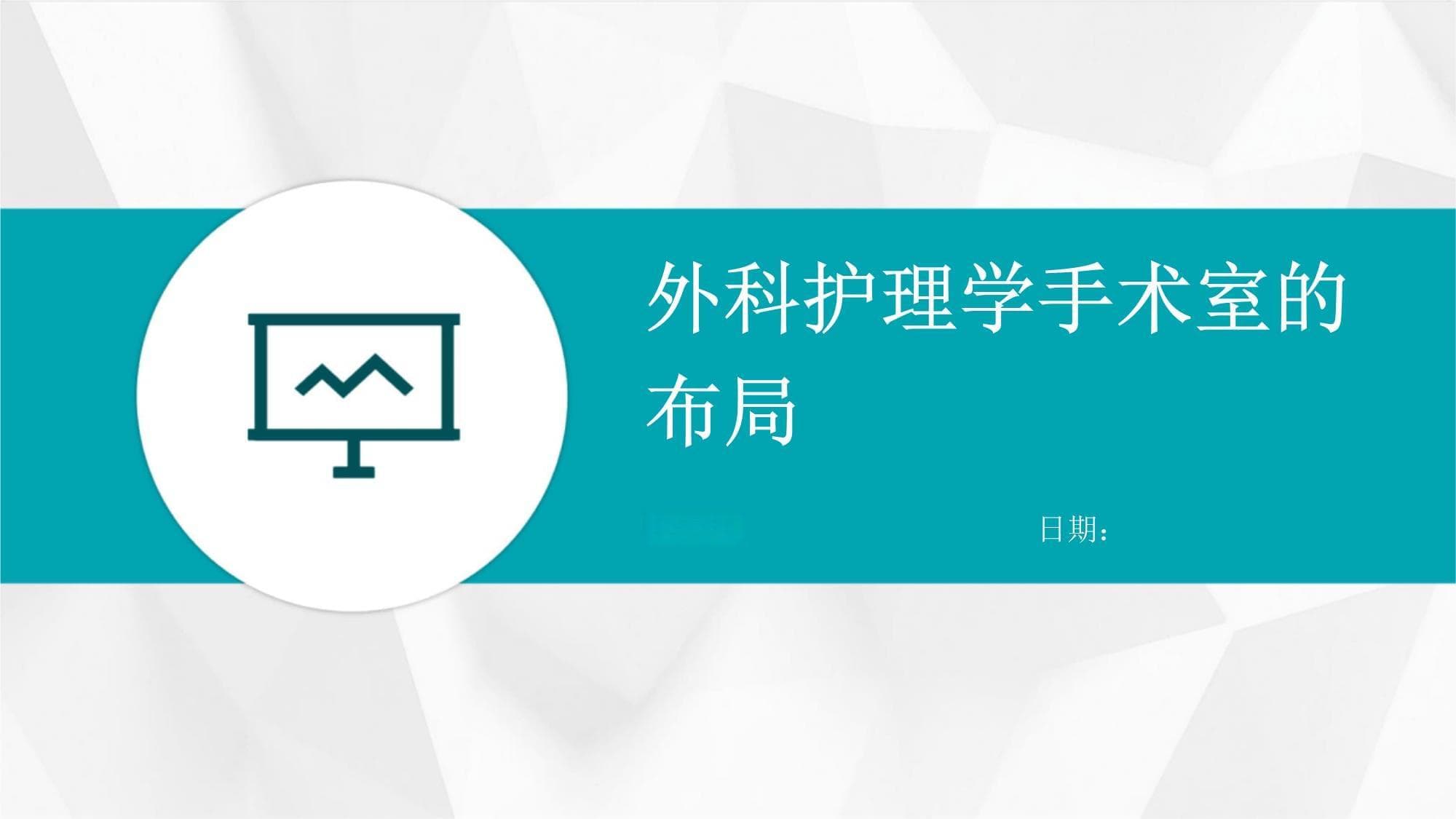 外科护理学手术室的布局