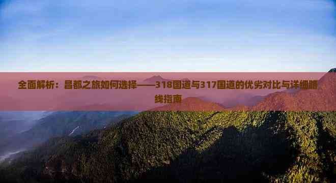 全面解析：昌都之旅如何选择——318国道与317国道的优劣对比与详细路线指南