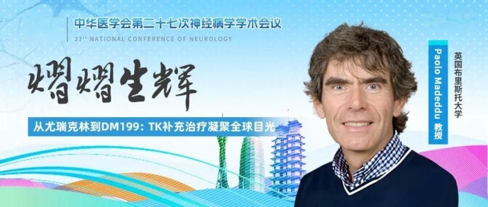 NCN 2024︱熠熠生辉 从尤瑞克林到DM199：TK补充治疗凝聚全球目光