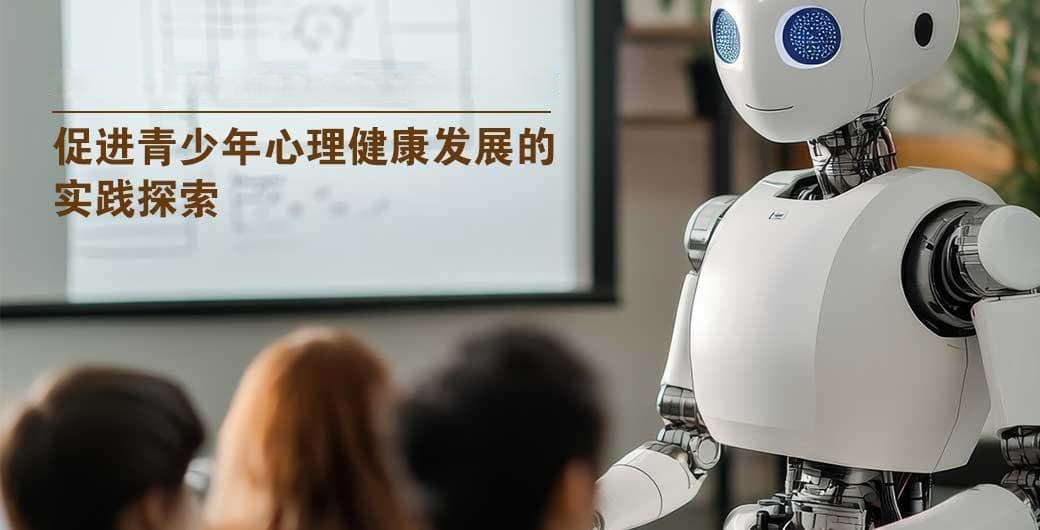 促进青少年心理健康发展的实践探索