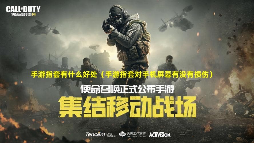 手游指套的功能与使用场景