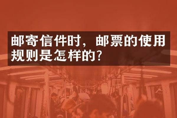 邮寄信件时，邮票的使用规则是怎样的？