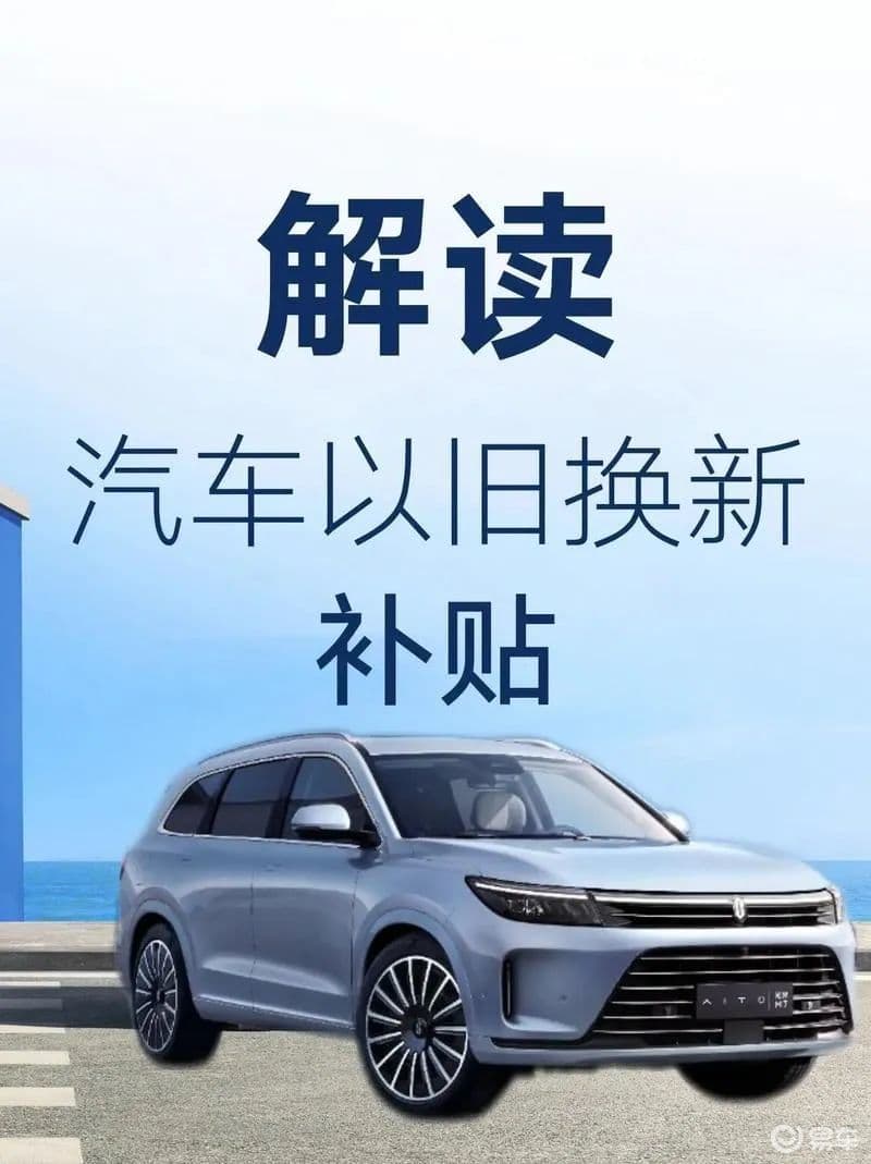 补贴暴增114%！2025年汽车以旧换新政策来了