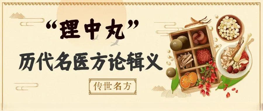 传世名方 | “理中丸”历代名医方论辑义
