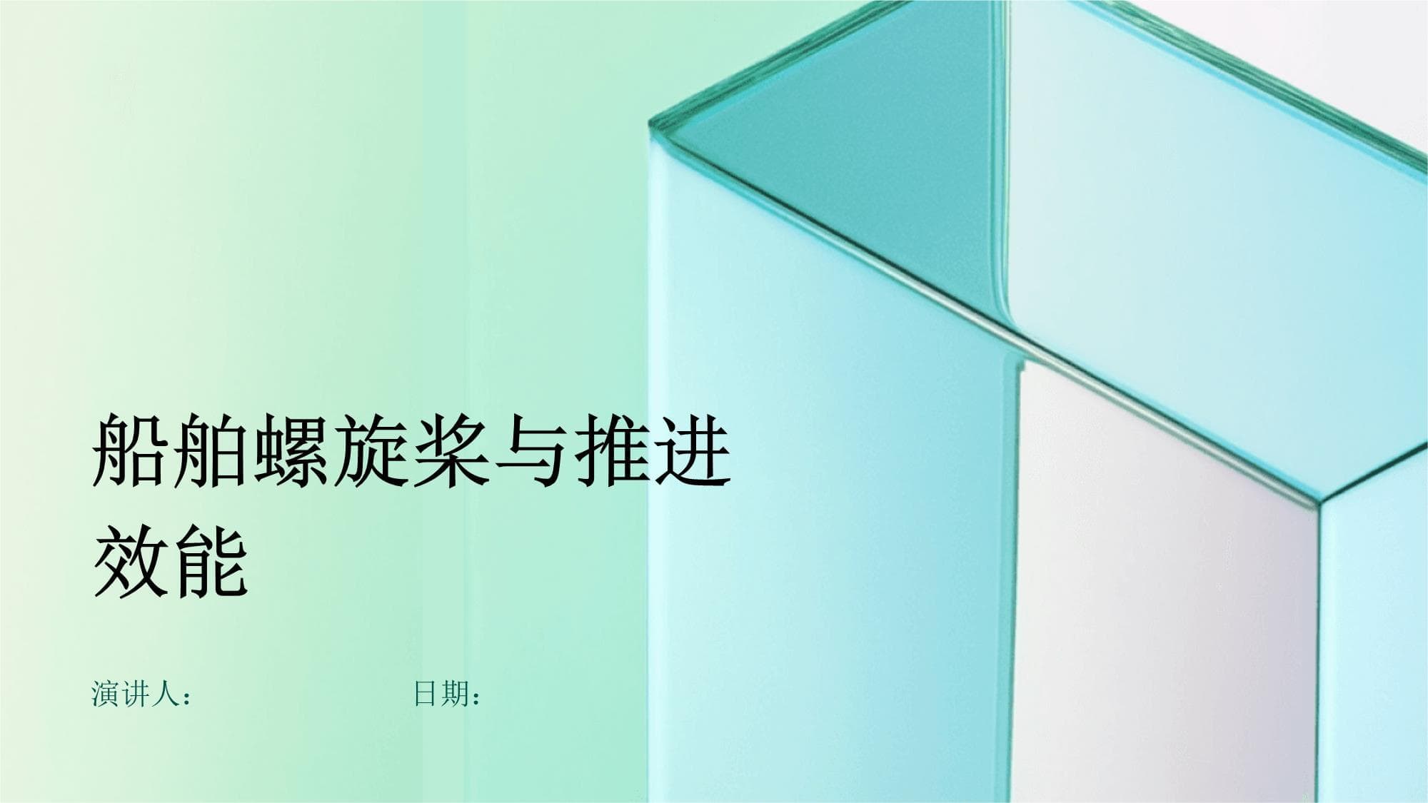 船舶螺旋桨与推进效能：原理、设计与优化