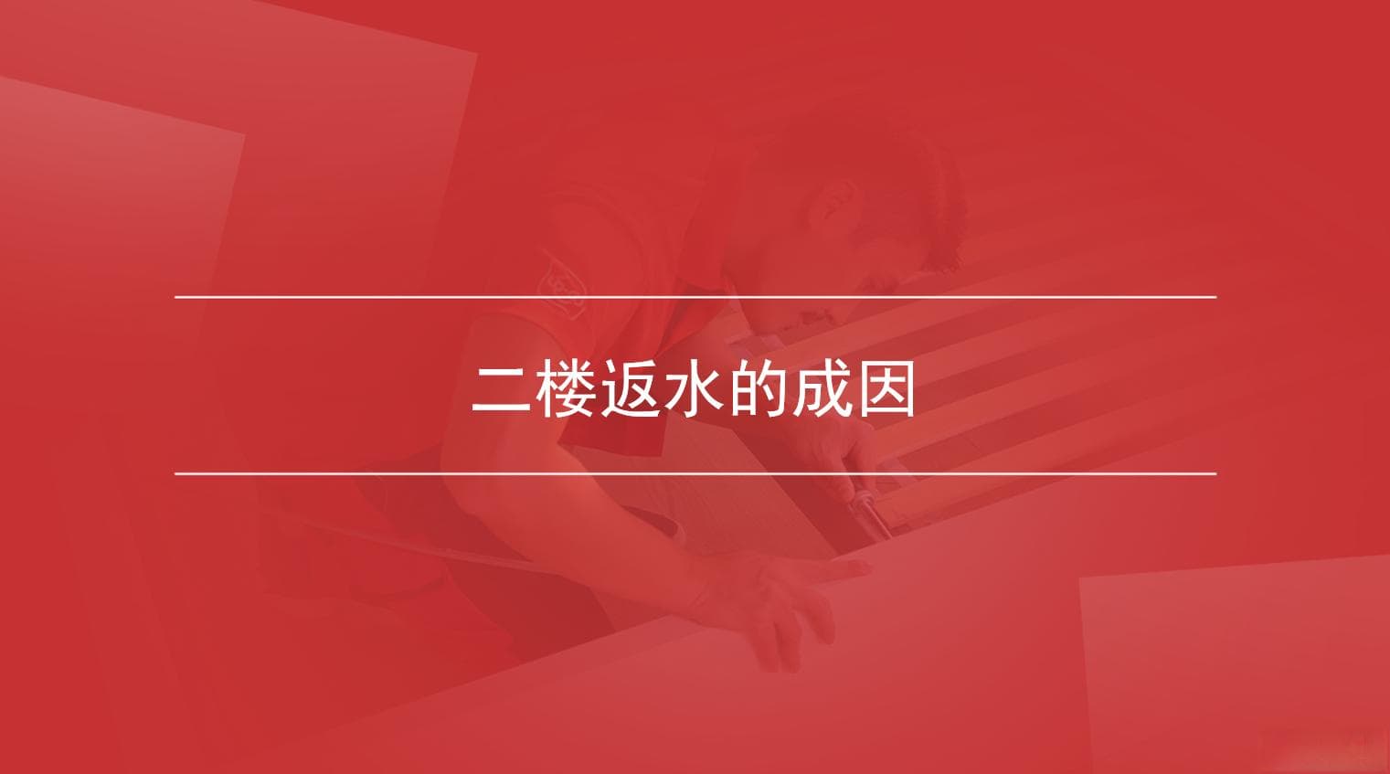 二楼返水的成因与应对措施