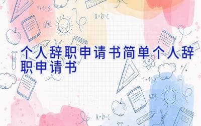 辞职申请书范文：6种场景下的标准模板