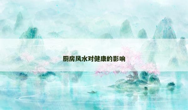 厨房风水对健康的影响