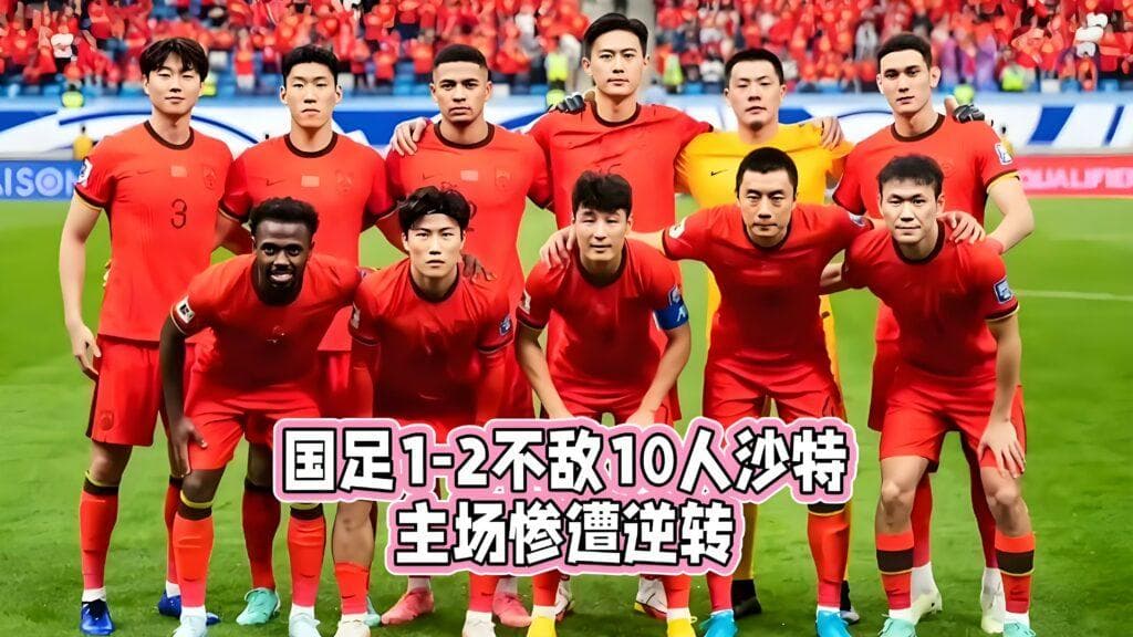 国足主场1-2不敌沙特：战术、心理与未来展望