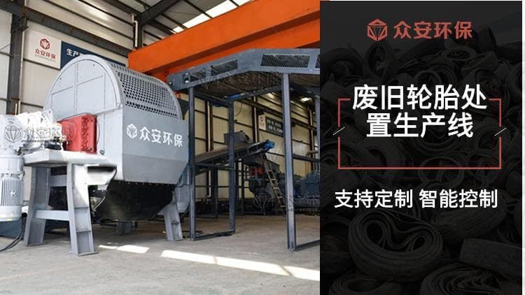 废旧轮胎处置生产线高值转化，资源再生