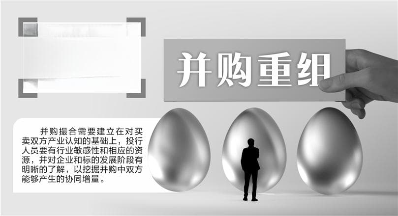 并购重组潮起：优质标的获追捧 投行撮合忙