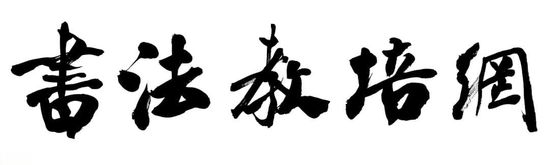 练字高手都在用这40个基本笔画口诀，你还不知道吗？