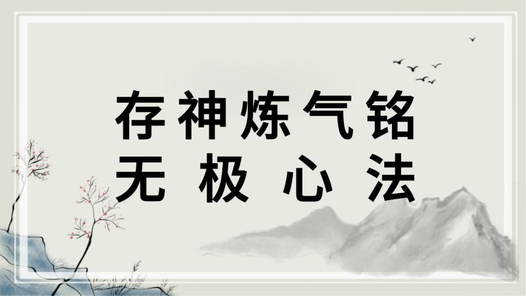孙思邈《存神炼气铭》：五时七候修炼法
