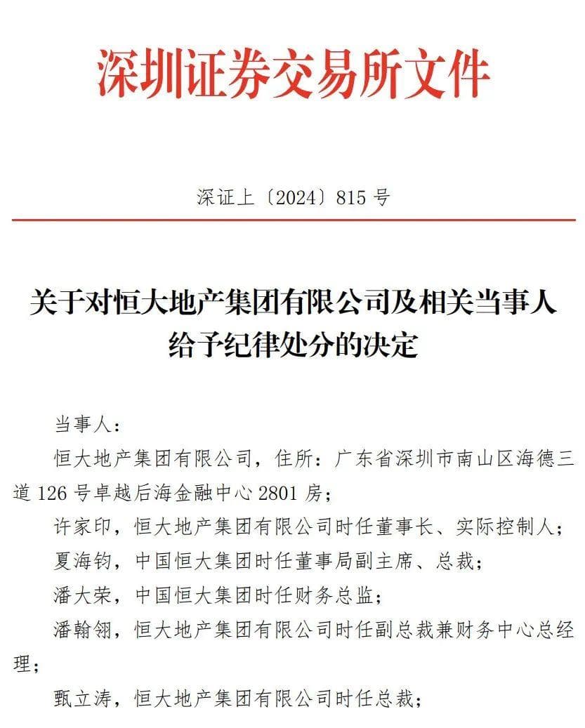 深交所出手，恒大地产和许家印等8人被纪律处分