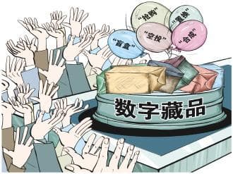 花10万买的数字藏品成了"废品" 专家：出台相关法规推行"监管沙盒"