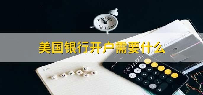 美国银行开户需要什么