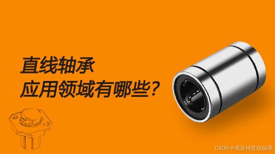 直线轴承的应用领域全解析