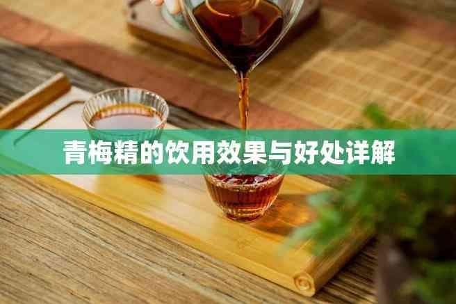 青梅精的饮用效果与好处详解
