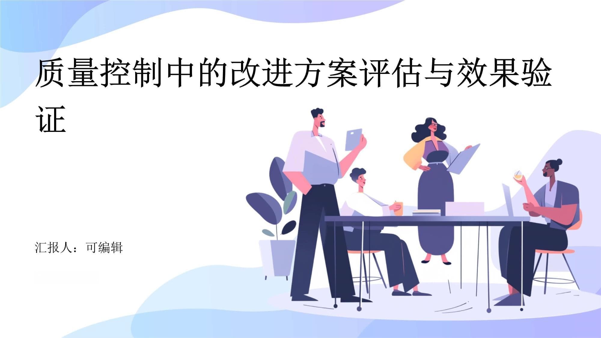 质量控制中的改进方案评估与效果验证