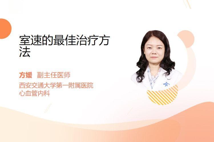 室速的最佳治疗方法