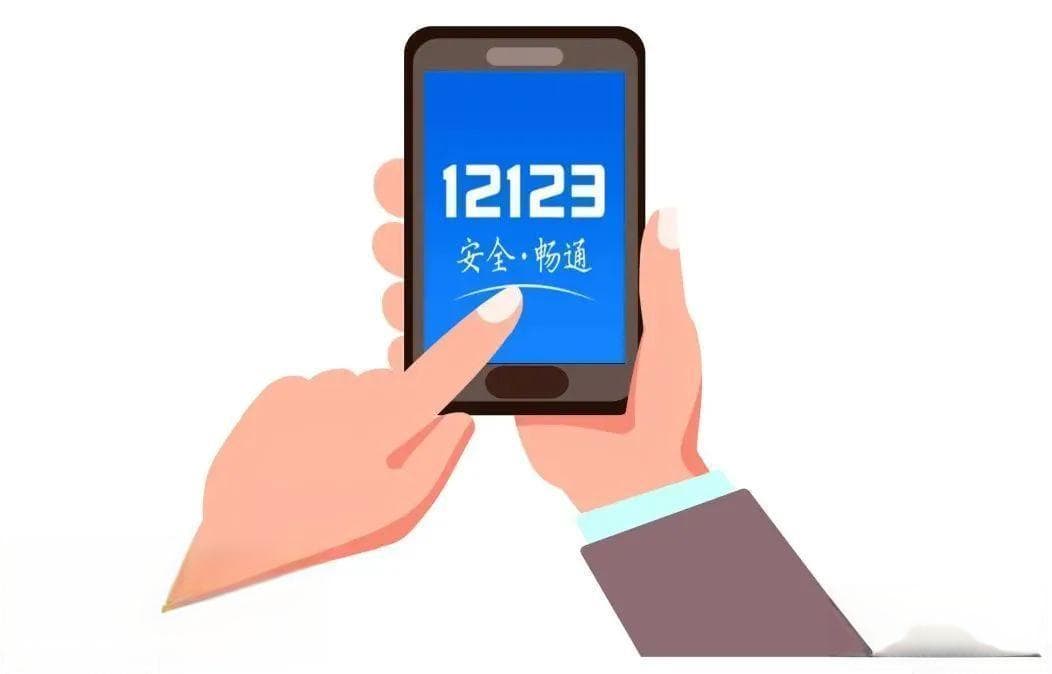 交管12123教你快速查违章