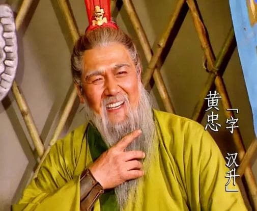 黄忠的长寿之谜