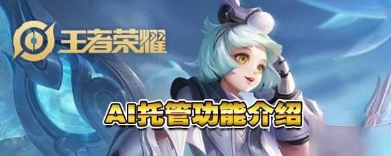 王者荣耀AI托管功能怎么用 AI托管功能介绍